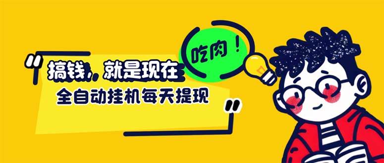 （12562期）最新玩法 头条挂机阅读 全自动操作 小白轻松上手 门槛极低仅需一部手机…-瀚萌资源网-网赚网-网赚项目网-虚拟资源网-国学资源网-易学资源网-本站有全网最新网赚项目-易学课程资源-中医课程资源的在线下载网站！瀚萌资源网