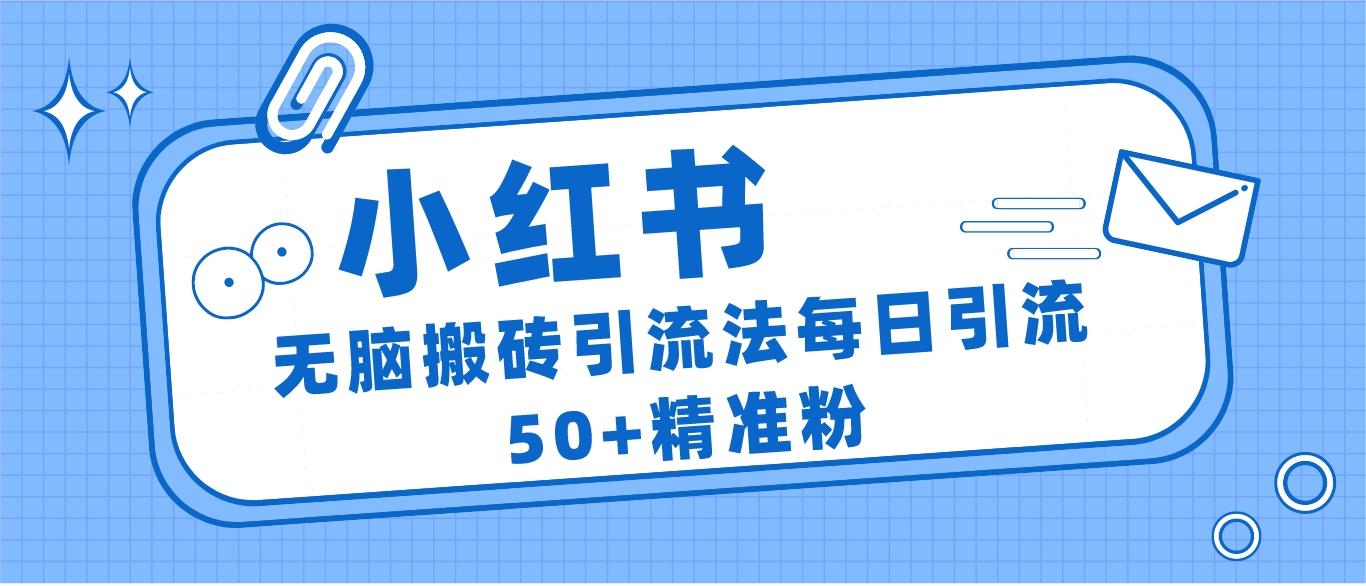 小红书群聊广场精准粉截流实操，0成本每天引流50＋-瀚萌资源网-网赚网-网赚项目网-虚拟资源网-国学资源网-易学资源网-本站有全网最新网赚项目-易学课程资源-中医课程资源的在线下载网站！瀚萌资源网