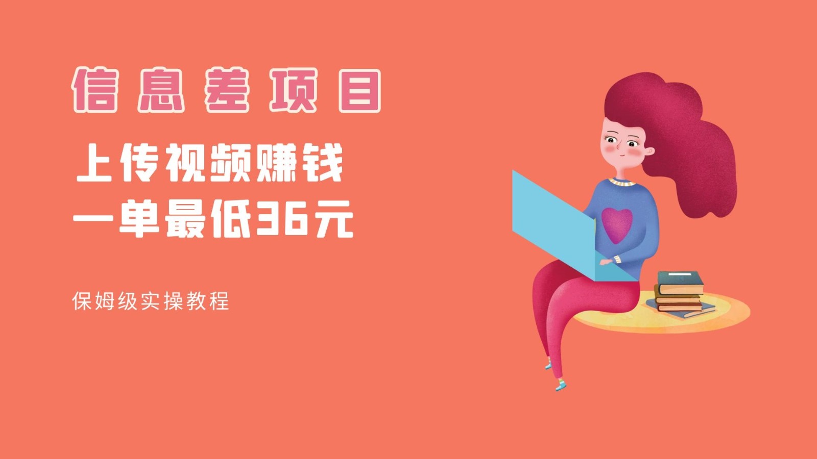 顶级信息差项目，帮别人上传视频，一个视频最低36，保姆级全流程。瀚萌资源网-网赚网-网赚项目网-虚拟资源网-国学资源网-易学资源网-本站有全网最新网赚项目-易学课程资源-中医课程资源的在线下载网站！瀚萌资源网