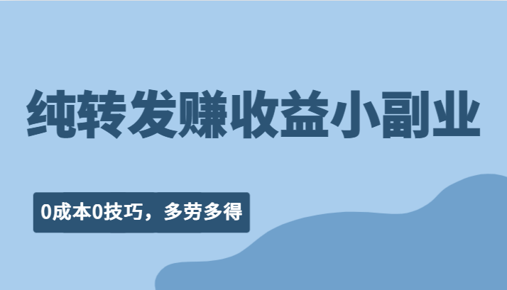 纯转发赚收益型小副业、0成本0技巧，随时随地可做，多劳多得！-瀚萌资源网-网赚网-网赚项目网-虚拟资源网-国学资源网-易学资源网-本站有全网最新网赚项目-易学课程资源-中医课程资源的在线下载网站！瀚萌资源网