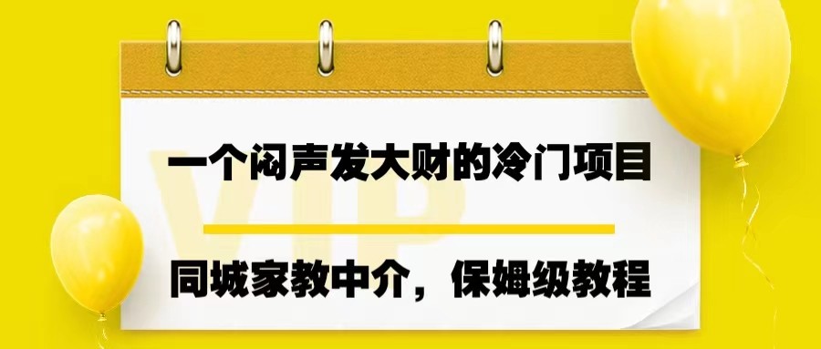 一个闷声发大财的冷门项目，同城家教中介，操作简单-瀚萌资源网-网赚网-网赚项目网-虚拟资源网-国学资源网-易学资源网-本站有全网最新网赚项目-易学课程资源-中医课程资源的在线下载网站！瀚萌资源网