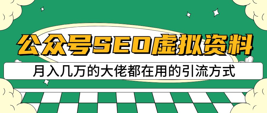 公众号SEO虚拟资料，操作简单，日入500+，可批量操作-瀚萌资源网-网赚网-网赚项目网-虚拟资源网-国学资源网-易学资源网-本站有全网最新网赚项目-易学课程资源-中医课程资源的在线下载网站！瀚萌资源网