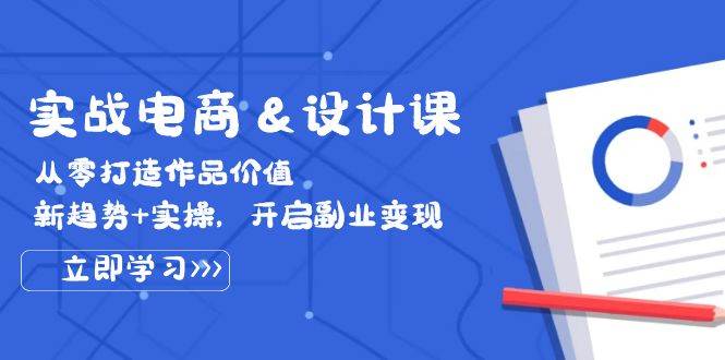 （12654期）实战电商&设计课， 从零打造作品价值，新趋势+实操，开启副业变现-瀚萌资源网-网赚网-网赚项目网-虚拟资源网-国学资源网-易学资源网-本站有全网最新网赚项目-易学课程资源-中医课程资源的在线下载网站！瀚萌资源网