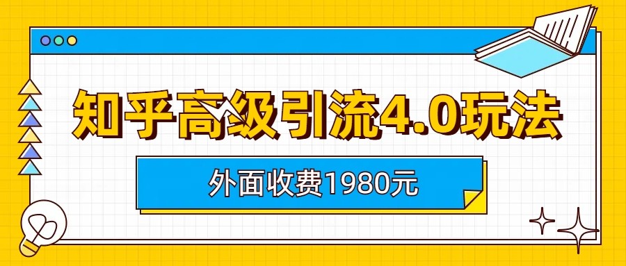 知乎高级引流4.0玩法(外面收费1980元)-瀚萌资源网-网赚网-网赚项目网-虚拟资源网-国学资源网-易学资源网-本站有全网最新网赚项目-易学课程资源-中医课程资源的在线下载网站！瀚萌资源网