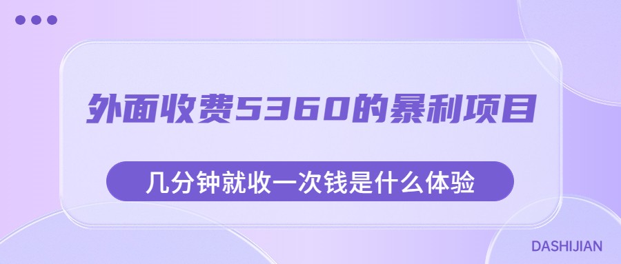 外面收费5360的暴利项目，几分钟就收一次钱是什么体验，附素材-瀚萌资源网-网赚网-网赚项目网-虚拟资源网-国学资源网-易学资源网-本站有全网最新网赚项目-易学课程资源-中医课程资源的在线下载网站！瀚萌资源网