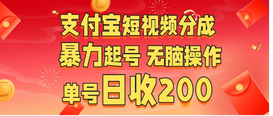 支付宝短视频分成 暴力起号 无脑操作  单号日收200+瀚萌资源网-网赚网-网赚项目网-虚拟资源网-国学资源网-易学资源网-本站有全网最新网赚项目-易学课程资源-中医课程资源的在线下载网站！瀚萌资源网