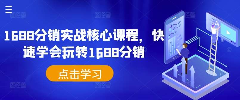 1688分销实战核心课程，快速学会玩转1688分销瀚萌资源网-网赚网-网赚项目网-虚拟资源网-国学资源网-易学资源网-本站有全网最新网赚项目-易学课程资源-中医课程资源的在线下载网站！瀚萌资源网