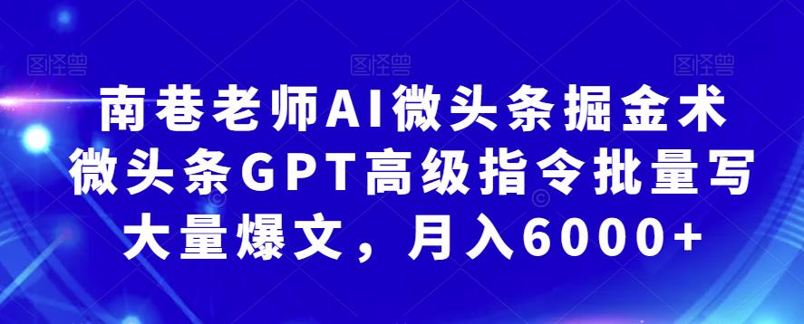 南巷老师AI微头条掘金术：微头条GPT高级指令批量写大量爆文，月入6000+瀚萌资源网-网赚网-网赚项目网-虚拟资源网-国学资源网-易学资源网-本站有全网最新网赚项目-易学课程资源-中医课程资源的在线下载网站！瀚萌资源网