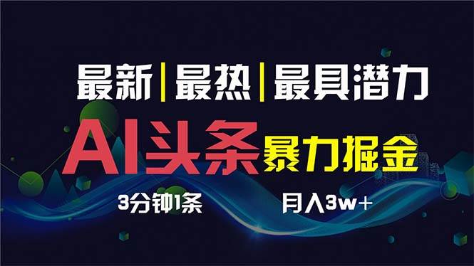 （8739期）AI撸头条3天必起号，超简单3分钟1条，一键多渠道分发，复制粘贴保守月入1W+瀚萌资源网-网赚网-网赚项目网-虚拟资源网-国学资源网-易学资源网-本站有全网最新网赚项目-易学课程资源-中医课程资源的在线下载网站！瀚萌资源网