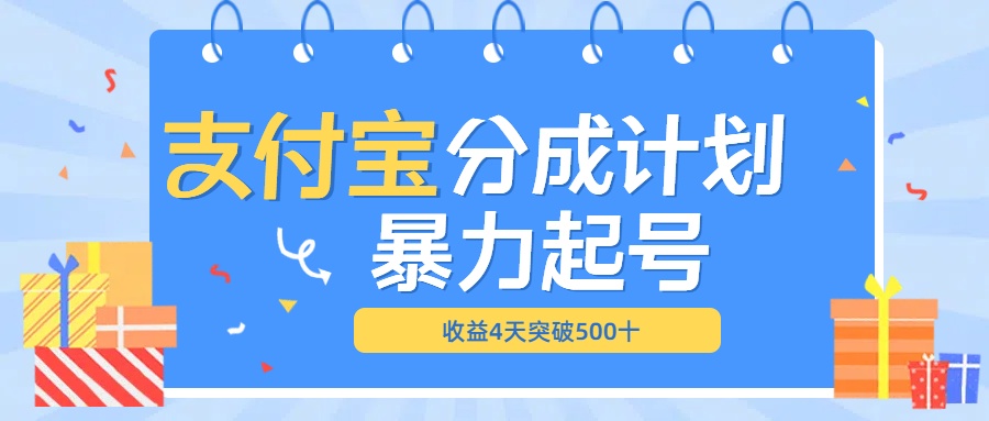 最新11月支付宝分成”暴力起号“搬运玩法瀚萌资源网-网赚网-网赚项目网-虚拟资源网-国学资源网-易学资源网-本站有全网最新网赚项目-易学课程资源-中医课程资源的在线下载网站！瀚萌资源网