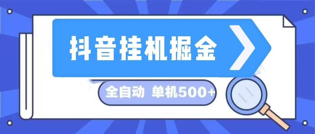 （13000期）抖音挂机掘金 日入500+ 全自动挂机项目 长久稳定 -瀚萌资源网-网赚网-网赚项目网-虚拟资源网-国学资源网-易学资源网-本站有全网最新网赚项目-易学课程资源-中医课程资源的在线下载网站！瀚萌资源网