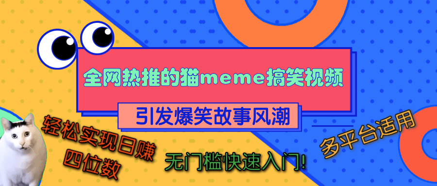 全网热推的猫咪搞笑视频，引发爆笑故事风潮，多平台适用，轻松实现日赚四位数，无门槛快速入门！瀚萌资源网-网赚网-网赚项目网-虚拟资源网-国学资源网-易学资源网-本站有全网最新网赚项目-易学课程资源-中医课程资源的在线下载网站！瀚萌资源网