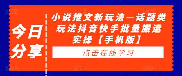 小说推文新玩法—话题类玩法抖音快手批量搬运实操【手机版】瀚萌资源网-网赚网-网赚项目网-虚拟资源网-国学资源网-易学资源网-本站有全网最新网赚项目-易学课程资源-中医课程资源的在线下载网站！瀚萌资源网