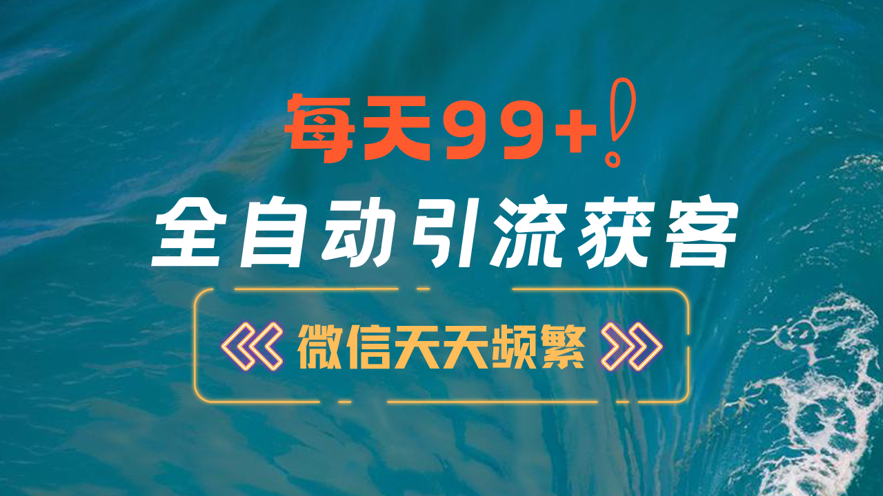 12月最新，全域全品类私域引流获客500+精准粉打法，精准客资加爆微信瀚萌资源网-网赚网-网赚项目网-虚拟资源网-国学资源网-易学资源网-本站有全网最新网赚项目-易学课程资源-中医课程资源的在线下载网站！瀚萌资源网