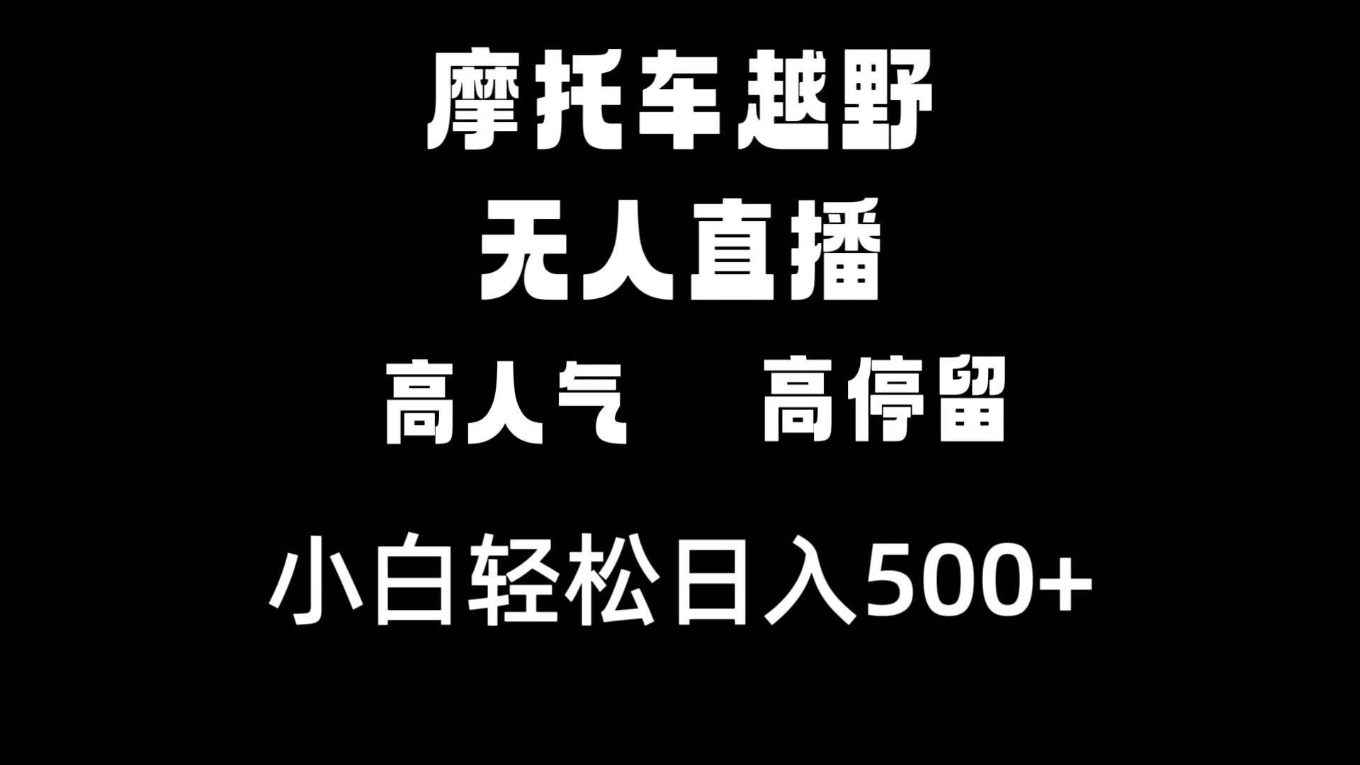 （8755期）摩托车越野无人直播，高人气高停留，下白轻松日入500+瀚萌资源网-网赚网-网赚项目网-虚拟资源网-国学资源网-易学资源网-本站有全网最新网赚项目-易学课程资源-中医课程资源的在线下载网站！瀚萌资源网