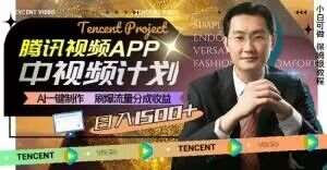 冷门项目，腾讯视频中视频计划，AI一键制作，刷爆流量分成，日收益2000+【揭秘】瀚萌资源网-网赚网-网赚项目网-虚拟资源网-国学资源网-易学资源网-本站有全网最新网赚项目-易学课程资源-中医课程资源的在线下载网站！瀚萌资源网