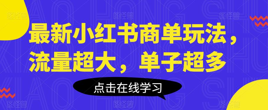 最新小红书商单玩法，流量超大，单子超多【揭秘】瀚萌资源网-网赚网-网赚项目网-虚拟资源网-国学资源网-易学资源网-本站有全网最新网赚项目-易学课程资源-中医课程资源的在线下载网站！瀚萌资源网