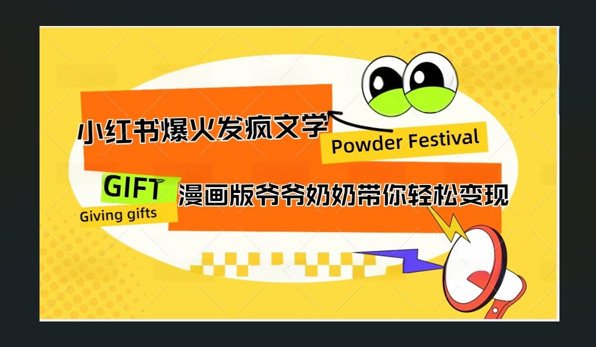 小红书发疯文学爆火的卡通版爷爷奶奶带你变现10W+瀚萌资源网-网赚网-网赚项目网-虚拟资源网-国学资源网-易学资源网-本站有全网最新网赚项目-易学课程资源-中医课程资源的在线下载网站！瀚萌资源网