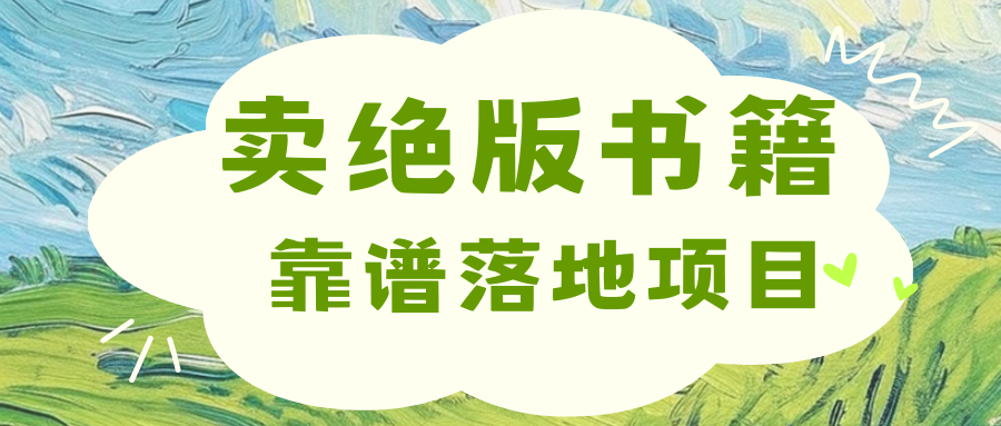 靠卖绝版书电子版赚米，日入2000+瀚萌资源网-网赚网-网赚项目网-虚拟资源网-国学资源网-易学资源网-本站有全网最新网赚项目-易学课程资源-中医课程资源的在线下载网站！瀚萌资源网