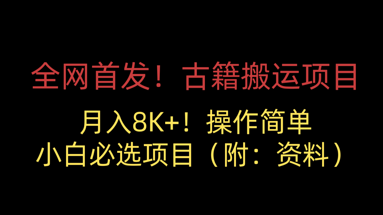 全网首发！古籍搬运项目，月入8000+，操作简单，小白必选项目（附：资料）-瀚萌资源网-网赚网-网赚项目网-虚拟资源网-国学资源网-易学资源网-本站有全网最新网赚项目-易学课程资源-中医课程资源的在线下载网站！瀚萌资源网