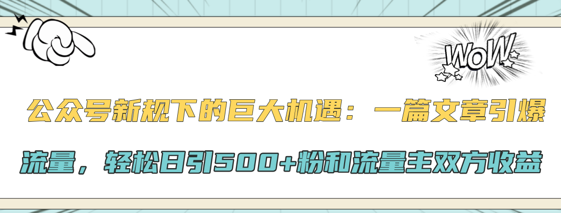 公众号新规下的巨大机遇：轻松日引500+粉和流量主双方收益，一篇文章引爆流量瀚萌资源网-网赚网-网赚项目网-虚拟资源网-国学资源网-易学资源网-本站有全网最新网赚项目-易学课程资源-中医课程资源的在线下载网站！瀚萌资源网