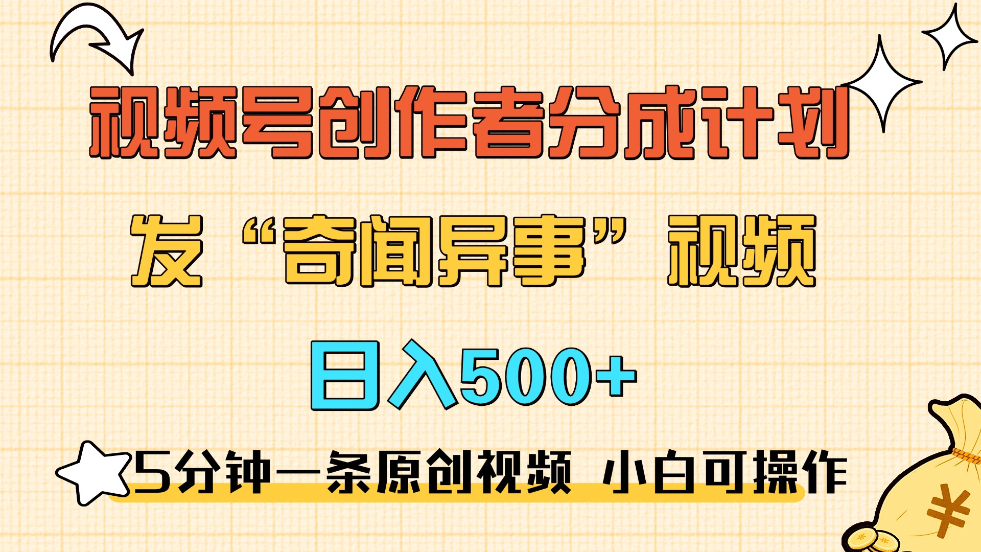 5分钟一条原创奇闻异事视频 撸视频号分成，小白也能日入500+瀚萌资源网-网赚网-网赚项目网-虚拟资源网-国学资源网-易学资源网-本站有全网最新网赚项目-易学课程资源-中医课程资源的在线下载网站！瀚萌资源网