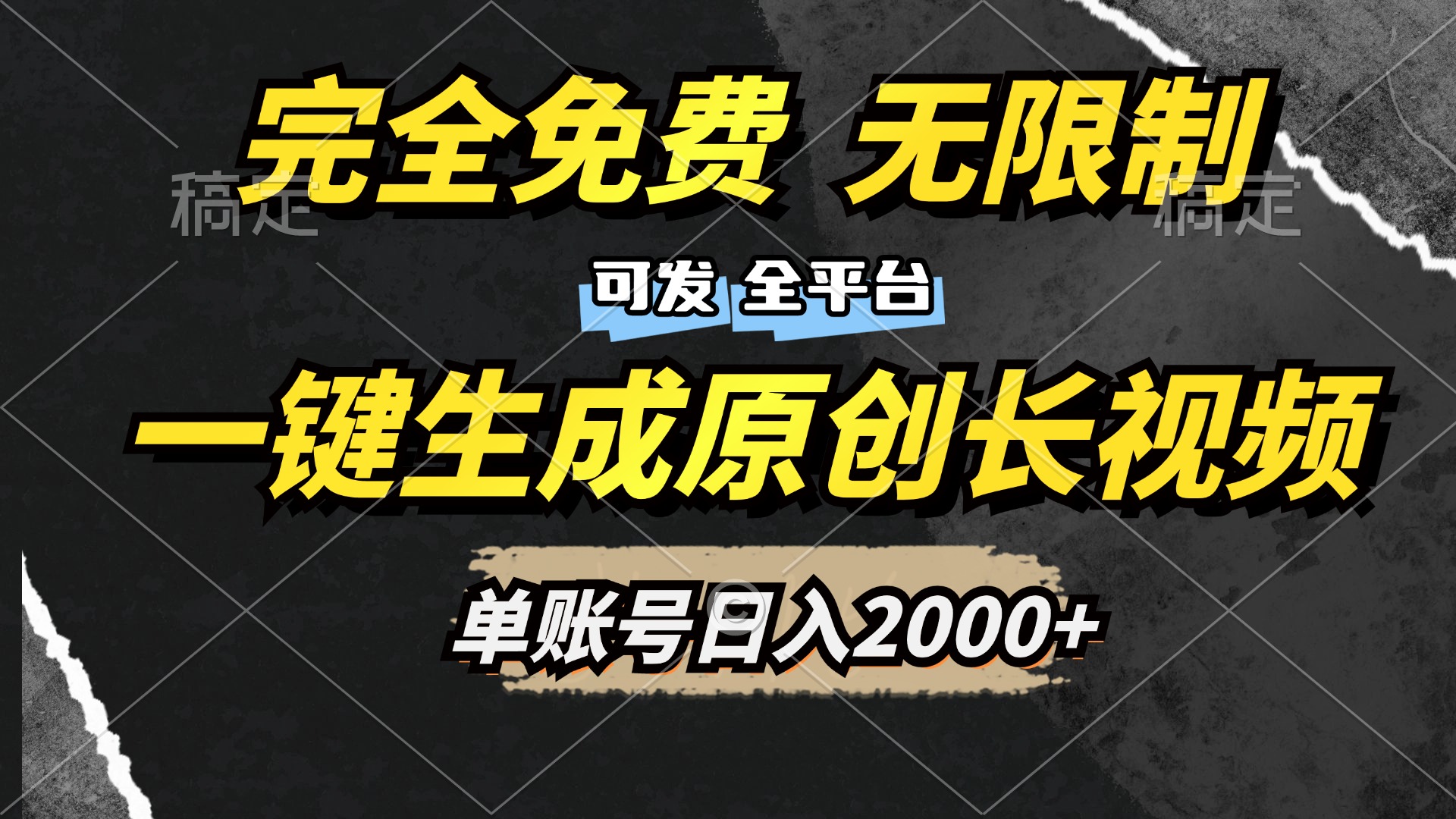 一键生成原创长视频，免费无限制，可发全平台，单账号日入2000+瀚萌资源网-网赚网-网赚项目网-虚拟资源网-国学资源网-易学资源网-本站有全网最新网赚项目-易学课程资源-中医课程资源的在线下载网站！瀚萌资源网