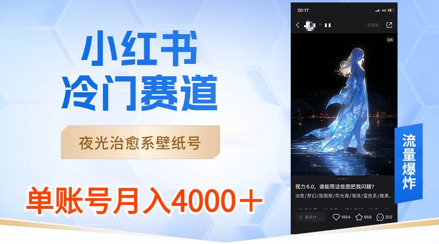 （8743期）小红书冷门赛道，夜光治愈系壁纸号，单号月入4000＋瀚萌资源网-网赚网-网赚项目网-虚拟资源网-国学资源网-易学资源网-本站有全网最新网赚项目-易学课程资源-中医课程资源的在线下载网站！瀚萌资源网