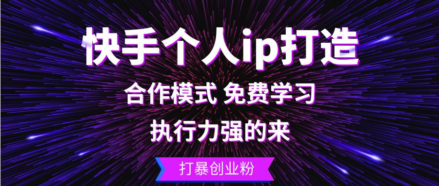 （13023期）快手个人ip打造：执行力强的来 打暴创业粉-瀚萌资源网-网赚网-网赚项目网-虚拟资源网-国学资源网-易学资源网-本站有全网最新网赚项目-易学课程资源-中医课程资源的在线下载网站！瀚萌资源网