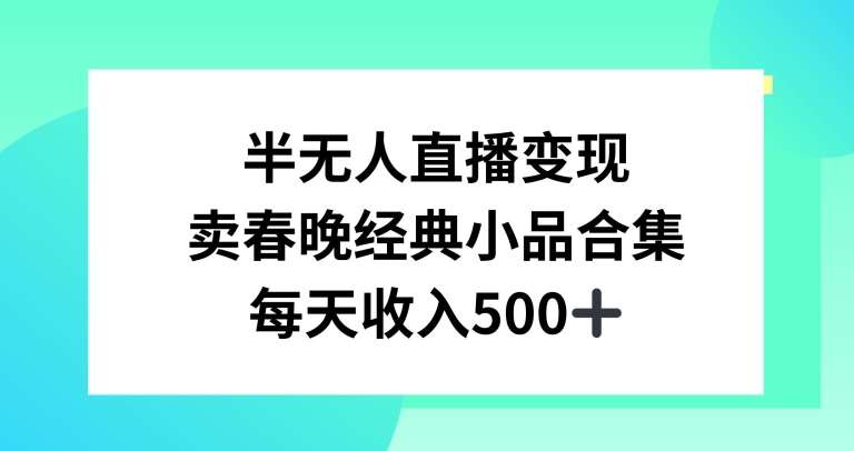 半无人直播变现,卖经典春晚小品合集,每天日入500+【揭秘】瀚萌资源网-网赚网-网赚项目网-虚拟资源网-国学资源网-易学资源网-本站有全网最新网赚项目-易学课程资源-中医课程资源的在线下载网站!瀚萌资源网