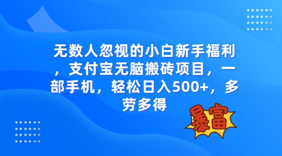 （7830期）无数人忽视的项目，支付宝无脑搬砖项目，一部手机即可操作，轻松日入500+-瀚萌资源网-网赚网-网赚项目网-虚拟资源网-国学资源网-易学资源网-本站有全网最新网赚项目-易学课程资源-中医课程资源的在线下载网站！瀚萌资源网