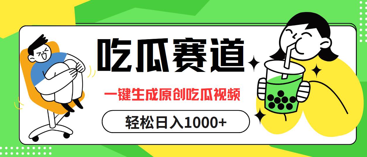 （12713期）吃瓜赛道，一键生成原创吃瓜视频，日入1000+-瀚萌资源网-网赚网-网赚项目网-虚拟资源网-国学资源网-易学资源网-本站有全网最新网赚项目-易学课程资源-中医课程资源的在线下载网站！瀚萌资源网