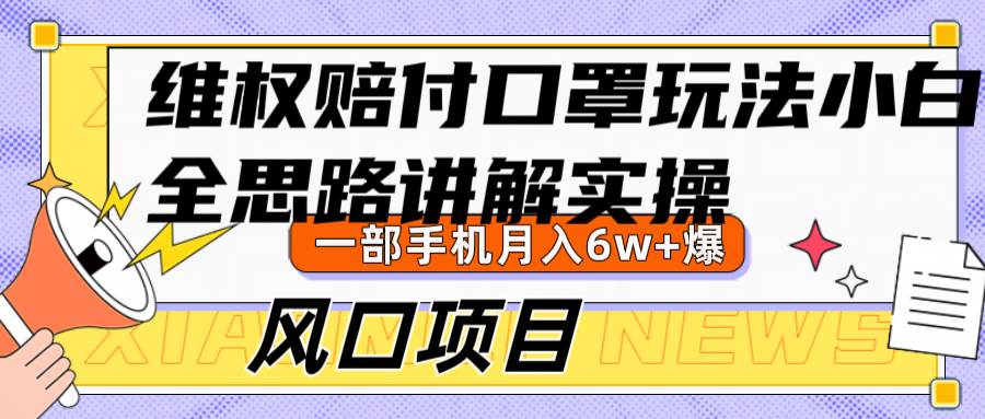 维权赔付口罩玩法，小白也能月入6w+，风口项目实操-瀚萌资源网-网赚网-网赚项目网-虚拟资源网-国学资源网-易学资源网-本站有全网最新网赚项目-易学课程资源-中医课程资源的在线下载网站！瀚萌资源网