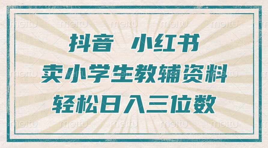 抖音小红书卖小学生教辅资料，一个月利润1W+，操作简单，小白也能轻松日入3位数瀚萌资源网-网赚网-网赚项目网-虚拟资源网-国学资源网-易学资源网-本站有全网最新网赚项目-易学课程资源-中医课程资源的在线下载网站！瀚萌资源网