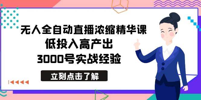 （8874期）最新无人全自动直播浓缩精华课，低投入高产出，3000号实战经验瀚萌资源网-网赚网-网赚项目网-虚拟资源网-国学资源网-易学资源网-本站有全网最新网赚项目-易学课程资源-中医课程资源的在线下载网站！瀚萌资源网