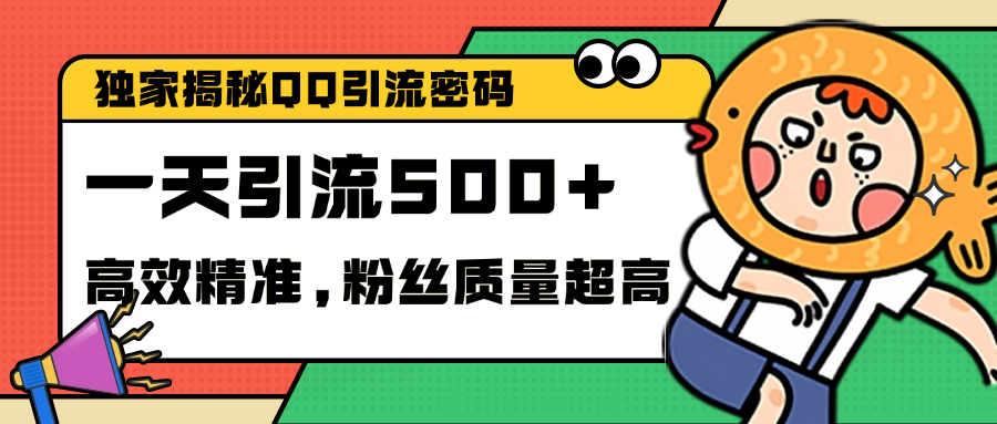 独家解密QQ里的引流密码，高效精准，实测单日加500+创业粉瀚萌资源网-网赚网-网赚项目网-虚拟资源网-国学资源网-易学资源网-本站有全网最新网赚项目-易学课程资源-中医课程资源的在线下载网站！瀚萌资源网