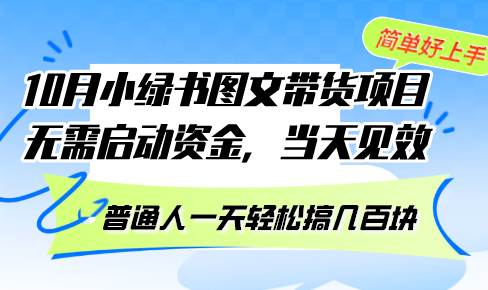 （13005期）10月份小绿书图文带货项目 无需启动资金 当天见效 普通人一天轻松搞几百块瀚萌资源网-网赚网-网赚项目网-虚拟资源网-国学资源网-易学资源网-本站有全网最新网赚项目-易学课程资源-中医课程资源的在线下载网站！瀚萌资源网