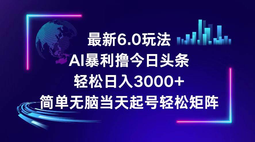 (12291期)今日头条6.0最新暴利玩法,轻松日入3000+瀚萌资源网-网赚网-网赚项目网-虚拟资源网-国学资源网-易学资源网-本站有全网最新网赚项目-易学课程资源-中医课程资源的在线下载网站!瀚萌资源网
