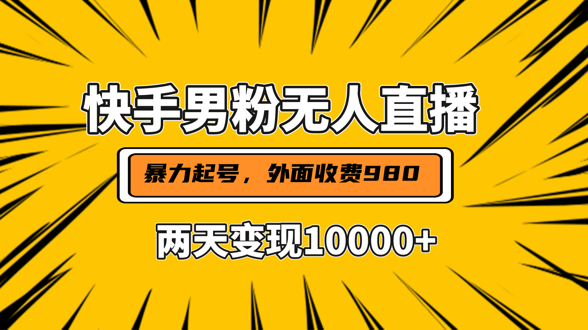 直播挂着两天躺赚1w+，小白也能轻松上手，外面收费980的项目瀚萌资源网-网赚网-网赚项目网-虚拟资源网-国学资源网-易学资源网-本站有全网最新网赚项目-易学课程资源-中医课程资源的在线下载网站！瀚萌资源网