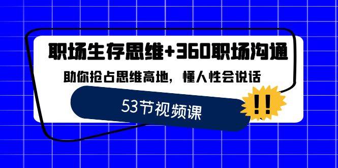 （8724期）职场 生存思维+360职场沟通，助你抢占思维高地，懂人性会说话瀚萌资源网-网赚网-网赚项目网-虚拟资源网-国学资源网-易学资源网-本站有全网最新网赚项目-易学课程资源-中医课程资源的在线下载网站！瀚萌资源网