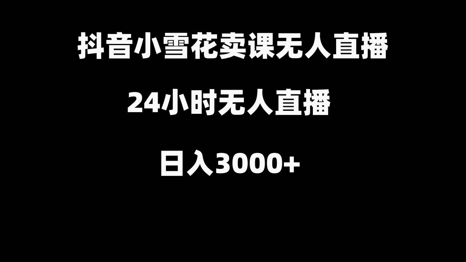 抖音小雪花卖缝补收纳教学视频课程，无人直播日入3000+瀚萌资源网-网赚网-网赚项目网-虚拟资源网-国学资源网-易学资源网-本站有全网最新网赚项目-易学课程资源-中医课程资源的在线下载网站！瀚萌资源网