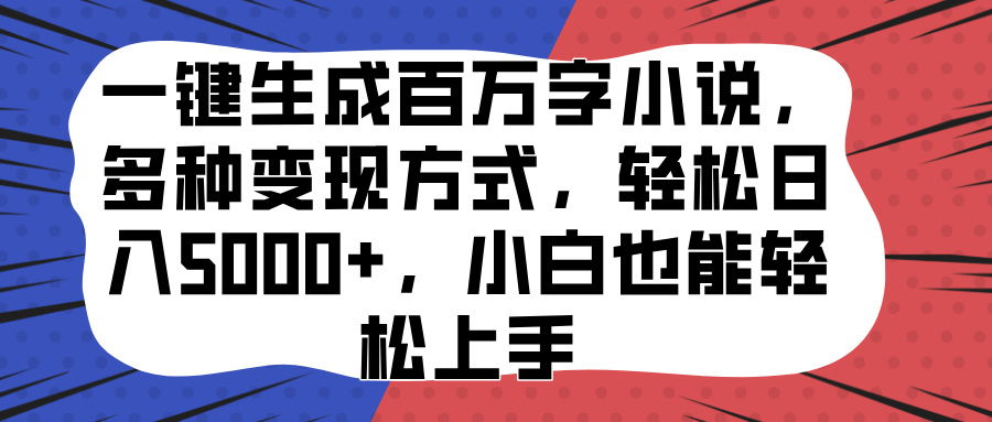 一键生成百万字小说,多种变现方式,轻松日入5000+,小白也能轻松上手瀚萌资源网-网赚网-网赚项目网-虚拟资源网-国学资源网-易学资源网-本站有全网最新网赚项目-易学课程资源-中医课程资源的在线下载网站!瀚萌资源网