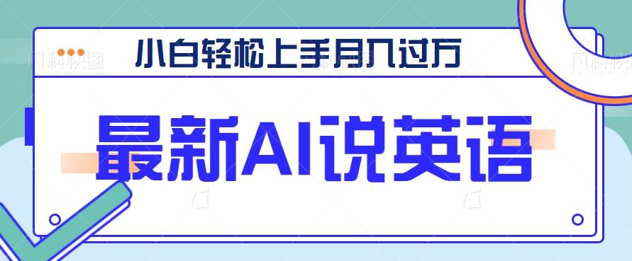 最新AI郭德纲说英语，玩法极具创新，小白轻松上手月入过万【视频教程+素材资源】-瀚萌资源网-网赚网-网赚项目网-虚拟资源网-国学资源网-易学资源网-本站有全网最新网赚项目-易学课程资源-中医课程资源的在线下载网站！瀚萌资源网