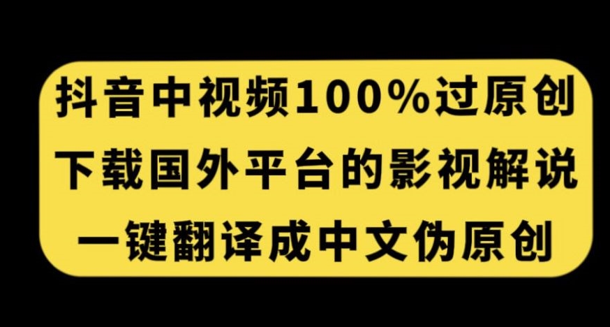 抖音中视频百分百过原创，下载国外平台的电影解说，一键翻译成中文获取收益瀚萌资源网-网赚网-网赚项目网-虚拟资源网-国学资源网-易学资源网-本站有全网最新网赚项目-易学课程资源-中医课程资源的在线下载网站！瀚萌资源网