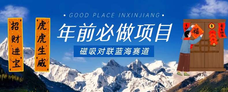 年前必做项目，磁吸对联蓝海赛道，傻瓜式操作复制粘贴纯搬运，一部手机即可完成瀚萌资源网-网赚网-网赚项目网-虚拟资源网-国学资源网-易学资源网-本站有全网最新网赚项目-易学课程资源-中医课程资源的在线下载网站！瀚萌资源网