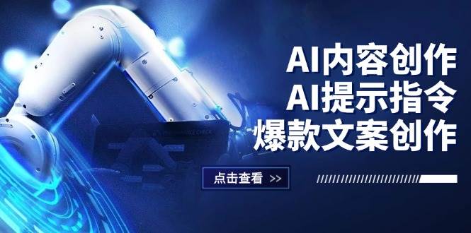 （12397期）AI内容创作：AI提示指令+爆款文案创作，短视频/小红书/公众号全攻略瀚萌资源网-网赚网-网赚项目网-虚拟资源网-国学资源网-易学资源网-本站有全网最新网赚项目-易学课程资源-中医课程资源的在线下载网站！瀚萌资源网