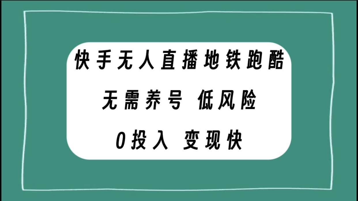 （7823期）快手无人直播地铁跑酷，无需养号，低投入零风险变现快瀚萌资源网-网赚网-网赚项目网-虚拟资源网-国学资源网-易学资源网-本站有全网最新网赚项目-易学课程资源-中医课程资源的在线下载网站！瀚萌资源网