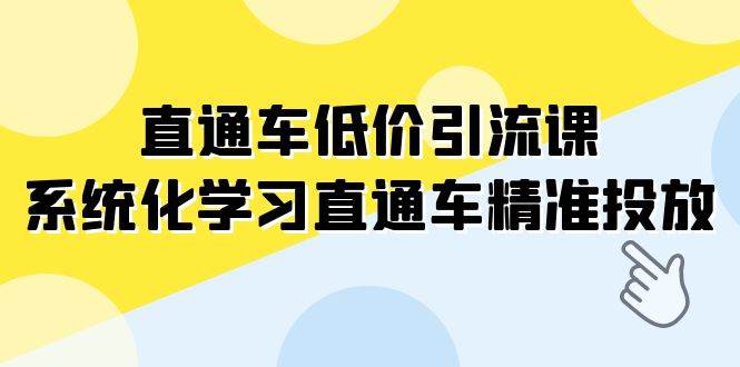 （7698期）直通车-低价引流课，系统化学习直通车精准投放（14节课）瀚萌资源网-网赚网-网赚项目网-虚拟资源网-国学资源网-易学资源网-本站有全网最新网赚项目-易学课程资源-中医课程资源的在线下载网站！瀚萌资源网