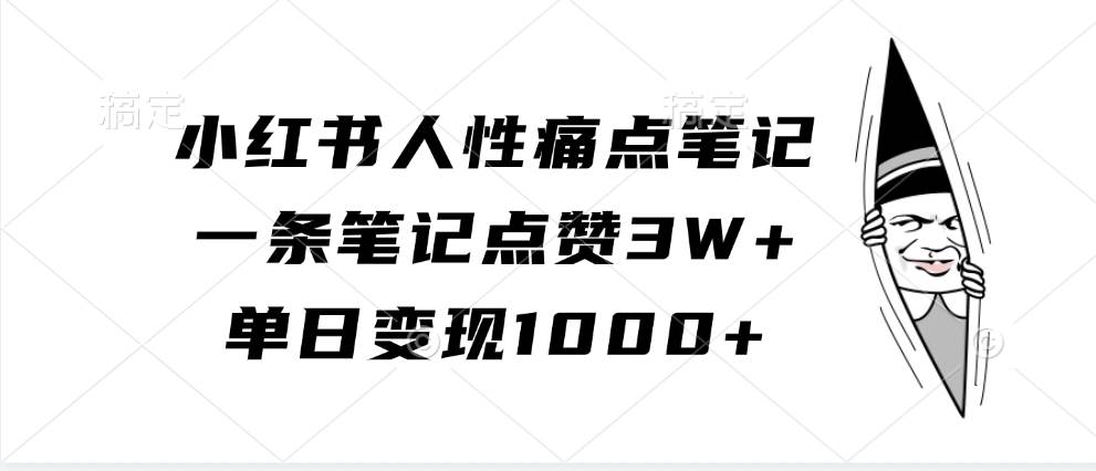 小红书人性痛点笔记，一条笔记点赞3W+，单日变现1000+瀚萌资源网-网赚网-网赚项目网-虚拟资源网-国学资源网-易学资源网-本站有全网最新网赚项目-易学课程资源-中医课程资源的在线下载网站！瀚萌资源网