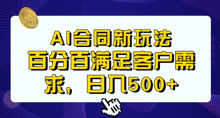 Ai生成合同+传统成品合同，满足客户100%需求，见效快，轻松日入500+【揭秘】瀚萌资源网-网赚-网赚项目网-虚拟资源-国学资源网-易学资源网-本站有全网最新网赚项目-易学课程资源-中医课程资源的在线下载网站！瀚萌资源网